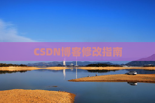 CSDN博客修改指南